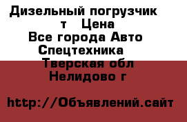 Дизельный погрузчик Balkancar 3,5 т › Цена ­ 298 000 - Все города Авто » Спецтехника   . Тверская обл.,Нелидово г.